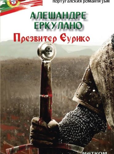 Презвитер Еурико