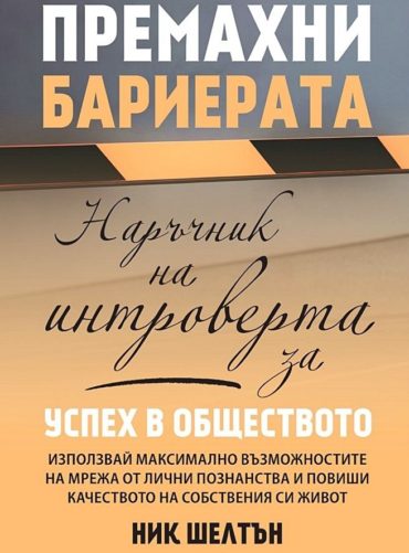 Премахни бариерата. Наръчник на интроверта