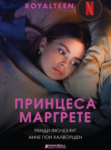 Принцеса Маргрете