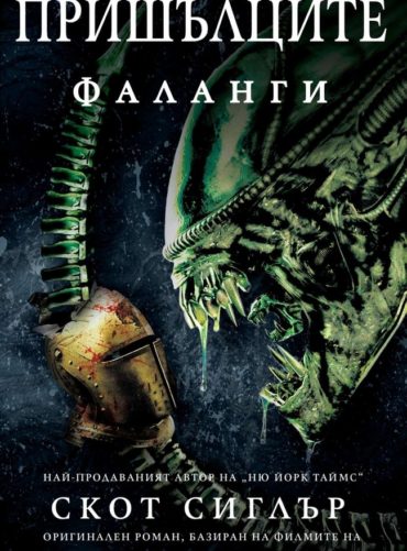 Пришълците - Фаланги
