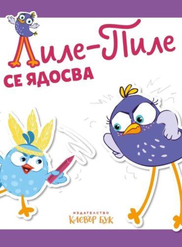 Лиле-Пиле се ядосва