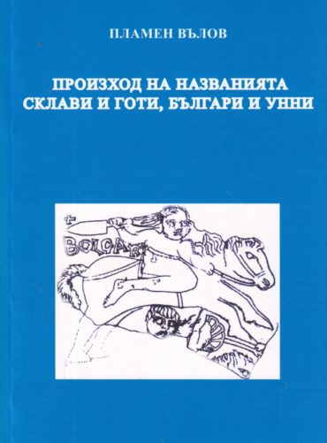 Произход на названията склави и готи, българи и унни
