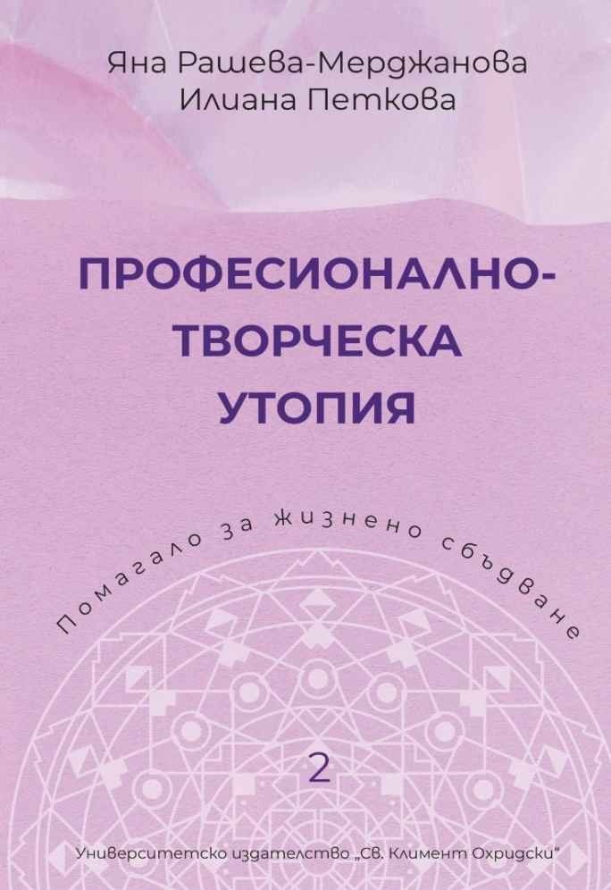 Професионално-творческа утопия. Помагало 2 за жизнено сбъдване