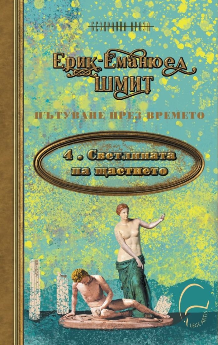 Пътуване през времето 4: Светлината на щастието