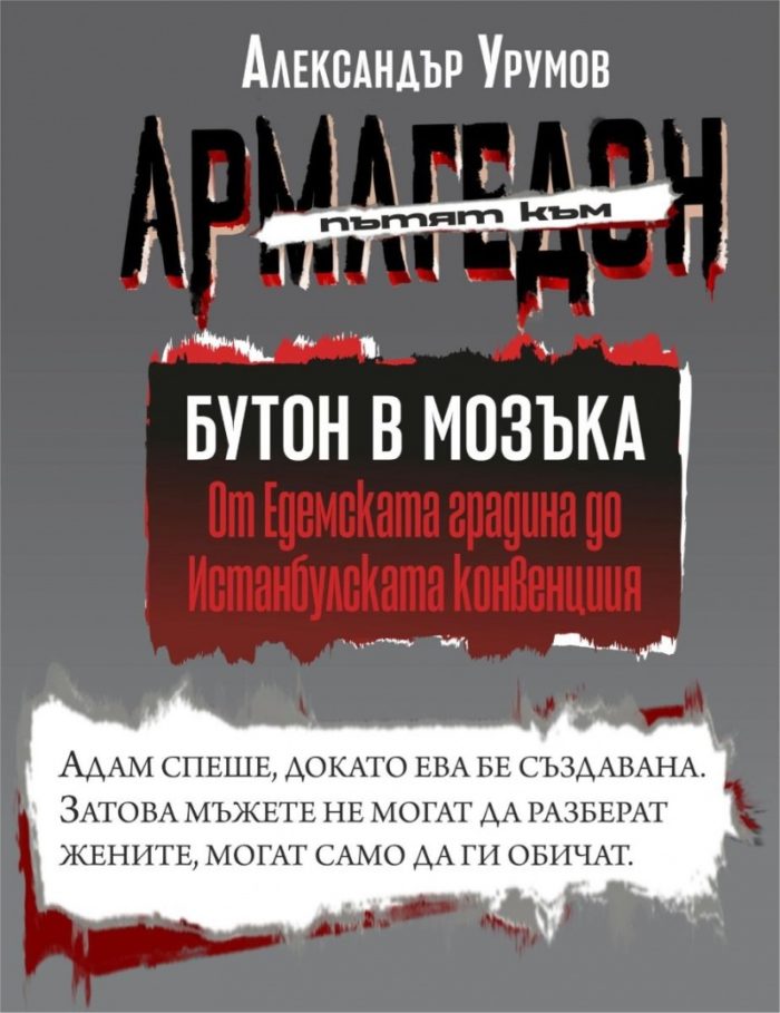 d0bfd18ad182d18fd182-d0bad18ad0bc-d0b0d180d0bcd0b0d0b3d0b5d0b4d0bed0bd-d182-i-d0b1d183d182d0bed0bd-d0b2-d0bcd0bed0b7d18ad0bad0b0-d0be Пътят към Армагедон Т.I: Бутон в мозъка: от Едемската градина до истанбулската конвенция