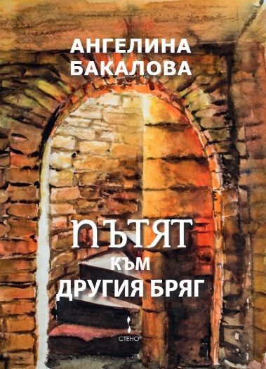 d0bfd18ad182d18fd182-d0bad18ad0bc-d0b4d180d183d0b3d0b8d18f-d0b1d180d18fd0b3 Пътят към другия бряг