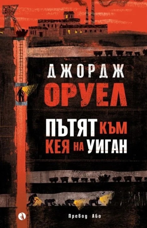 d0bfd18ad182d18fd182-d0bad18ad0bc-d0bad0b5d18f-d0bdd0b0-d183d0b8d0b3d0b0d0bd-d182d0b2d18ad180d0b4d0b0-d0bad0bed180d0b8d186d0b0 Пътят към кея на Уиган (твърда корица)