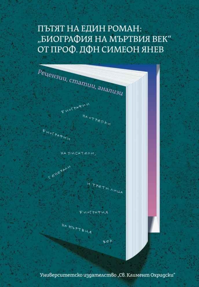 Пътят на един роман: „Биография на мъртвия век“ от проф. дфн Симеон Янев