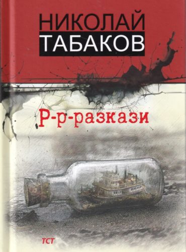 Р-р-разкази