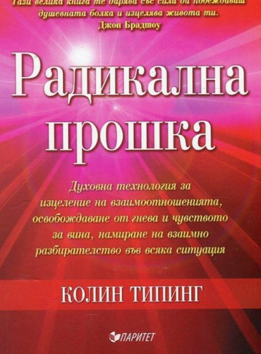 Радикална прошка