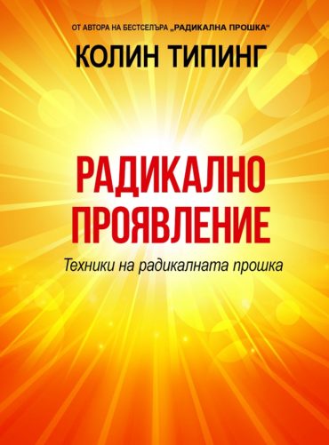 Радикално проявление - Техники на радикалната прошка