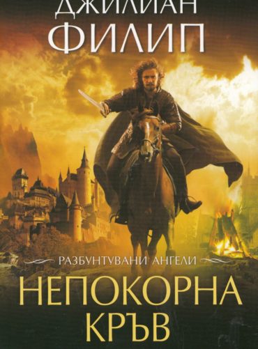 Разбунтувани ангели кн.1: Непокорна кръв