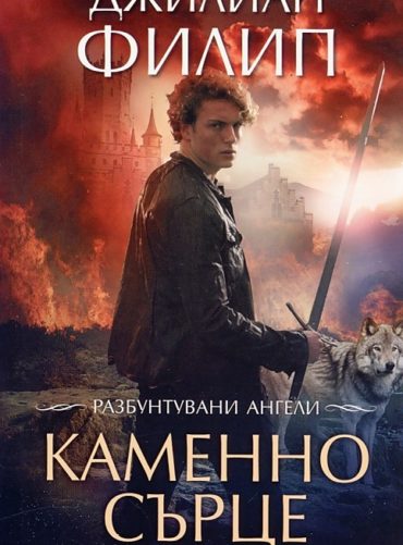 Разбунтувани ангели кн.2: Каменно сърце