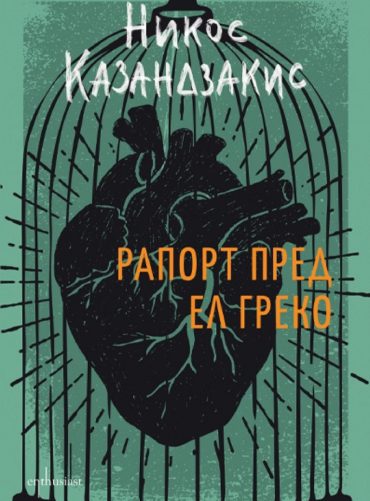 Рапорт пред Ел Греко (твърда корица)