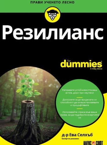 Резилианс For Dummies