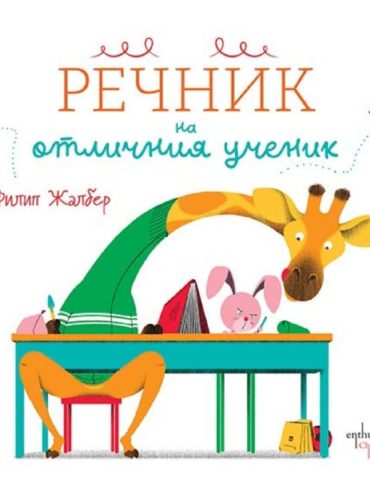 Речник на отличния ученик
