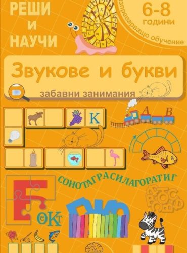 Реши и научи: Звукове и букви - забавни занимания за деца 6-8 години