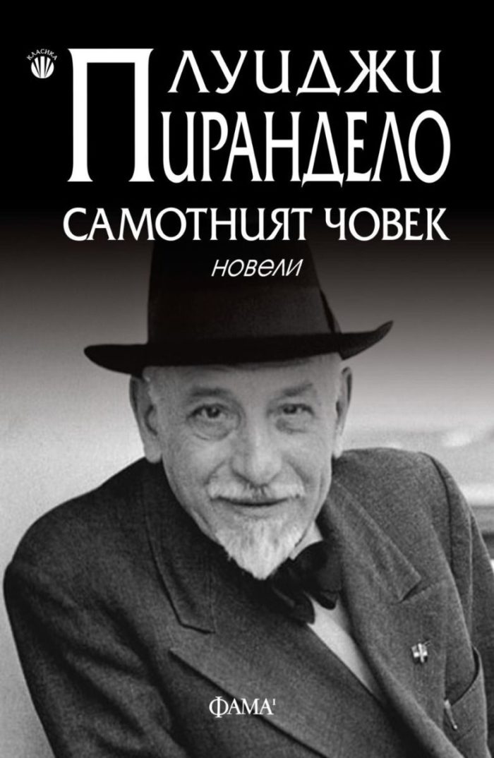 d181d0b0d0bcd0bed182d0bdd0b8d18fd182-d187d0bed0b2d0b5d0ba-d0bdd0bed0b2d0b5d0bbd0b8 Самотният човек. Новели
