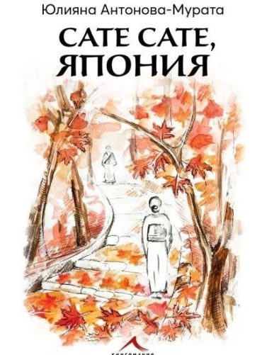 Сате сате, Япония