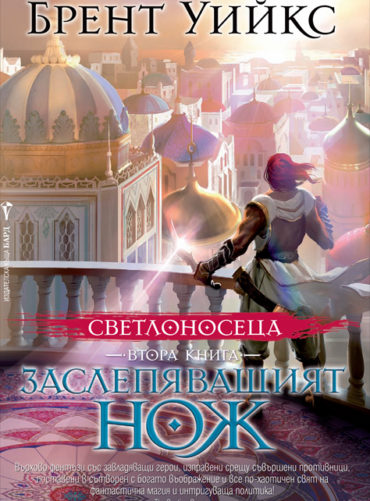 Заслепяващият нож