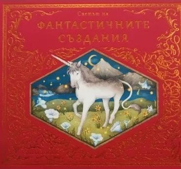 Светът на фантастичните създания