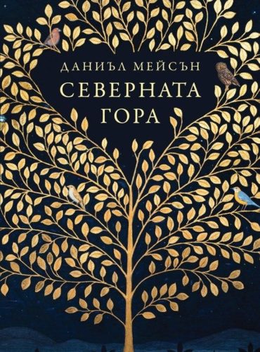Северната гора