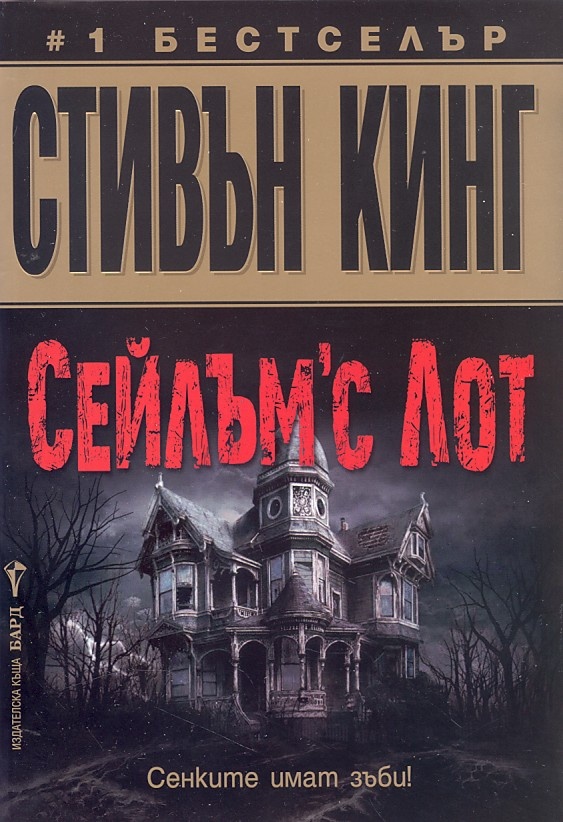 d181d0b5d0b9d0bbd18ad0bcd181-d0bbd0bed182 Сейлъм'с Лот
