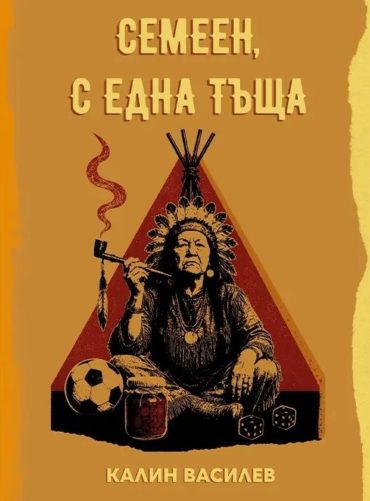 Семеен, с една тъща