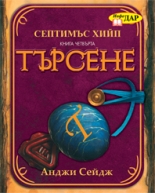 Септимъс Хийп: Търсене - книга 4