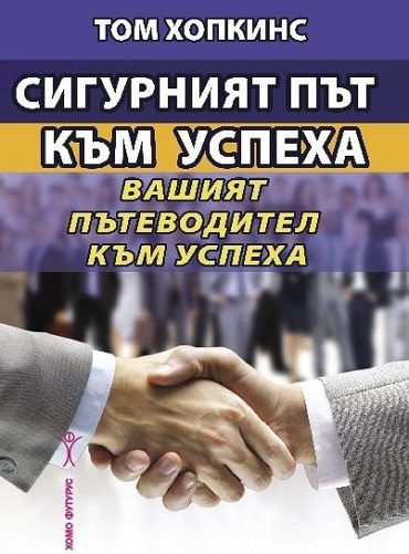 Сигурният път към успеха. Вашият пътеводител към успеха