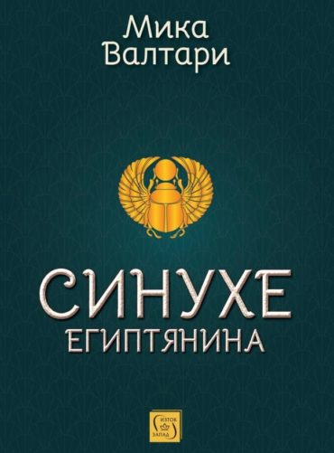 d181d0b8d0bdd183d185d0b5-d0b5d0b3d0b8d0bfd182d18fd0bdd0b8d0bdd0b0 Синухе египтянина