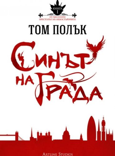Синът на Града Кн.1 от трилогията Престолът на небостъргачите