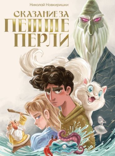 Сказание за петте перли
