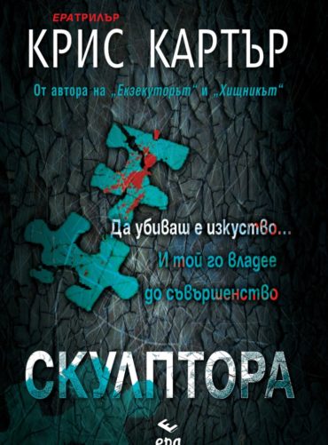 Скулптора