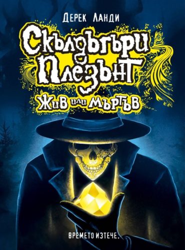 Скълдъгъри Плезънт: Жив или Мъртъв