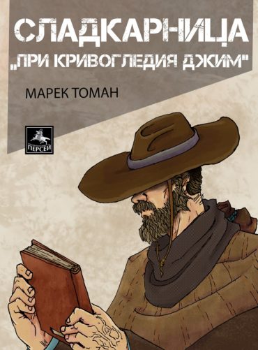 Сладкарница „При Кривогледия Джим“