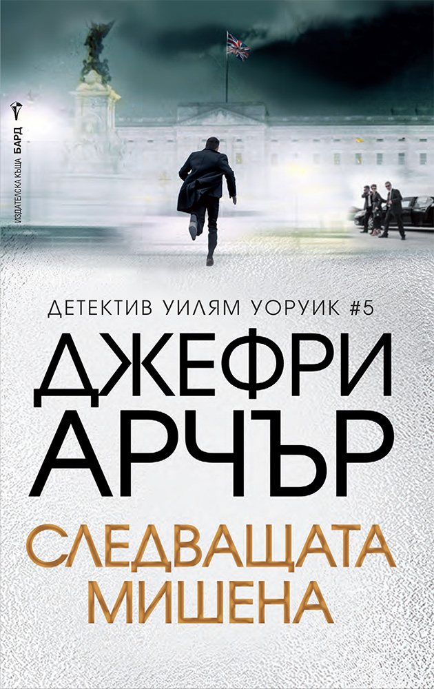 d181d0bbd0b5d0b4d0b2d0b0d189d0b0d182d0b0-d0bcd0b8d188d0b5d0bdd0b0 Следващата мишена