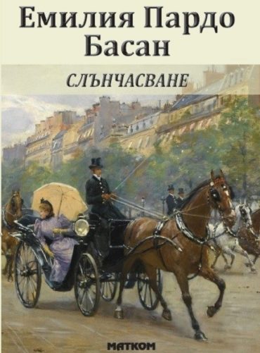 Слънчасване