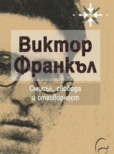 Смисъл, свобода и отговорност