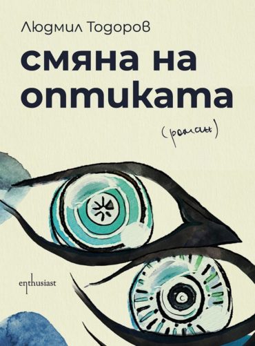Смяна на оптиката
