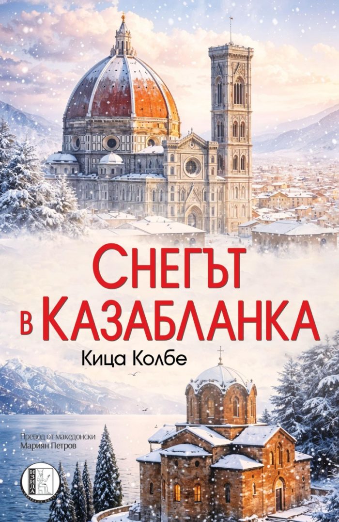 d181d0bdd0b5d0b3d18ad182-d0b2-d0bad0b0d0b7d0b0d0b1d0bbd0b0d0bdd0bad0b0-1 Снегът в Казабланка