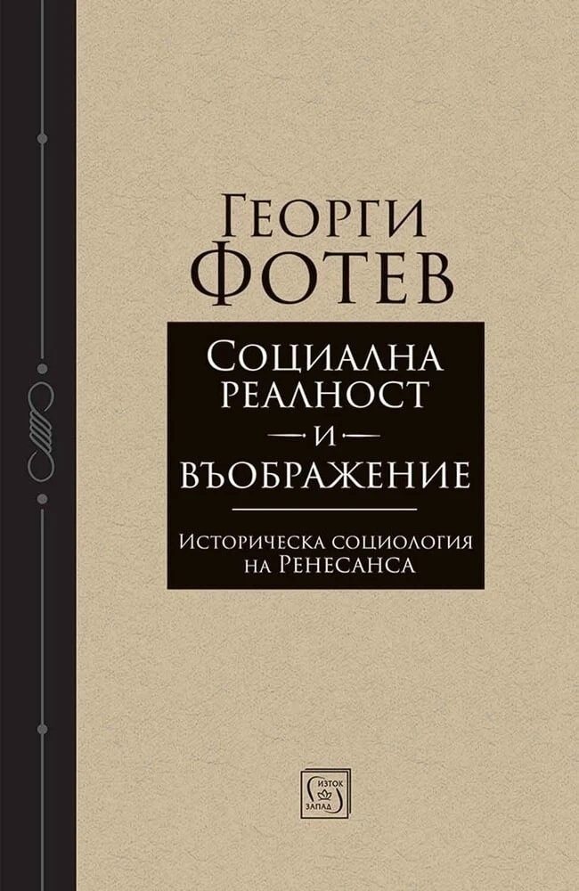 d181d0bed186d0b8d0b0d0bbd0bdd0b0-d180d0b5d0b0d0bbd0bdd0bed181d182-d0b8-d0b2d18ad0bed0b1d180d0b0d0b6d0b5d0bdd0b8d0b5-d0b8d181d182d0be Социална реалност и въображение. Историческа социология на Ренесанса