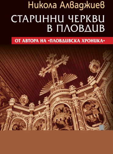 Старинни черкви в Пловдив