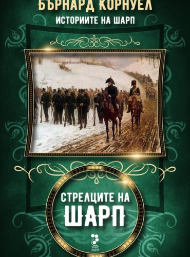 d181d182d180d0b5d0bbd186d0b8d182d0b5-d0bdd0b0-d188d0b0d180d0bf Стрелците на Шарп
