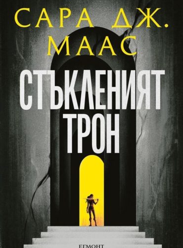 Стъкленият трон Кн.1