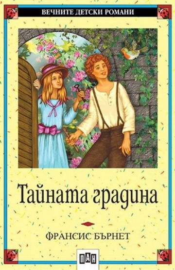 Тайната градина