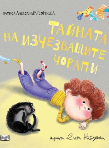 Тайната на изчезващите чорапи