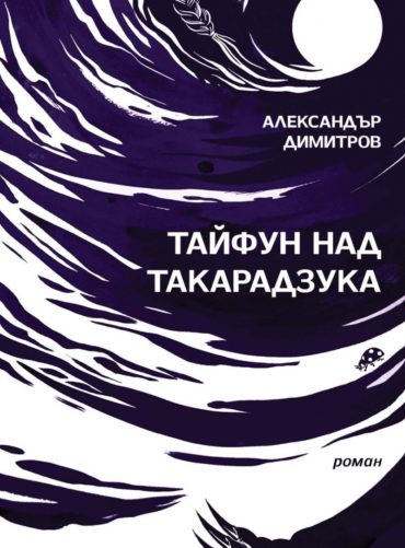 Тайфун над Такарадзука