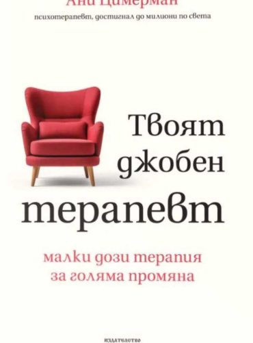 d182d0b2d0bed18fd182-d0b4d0b6d0bed0b1d0b5d0bd-d182d0b5d180d0b0d0bfd0b5d0b2d182 Твоят джобен терапевт