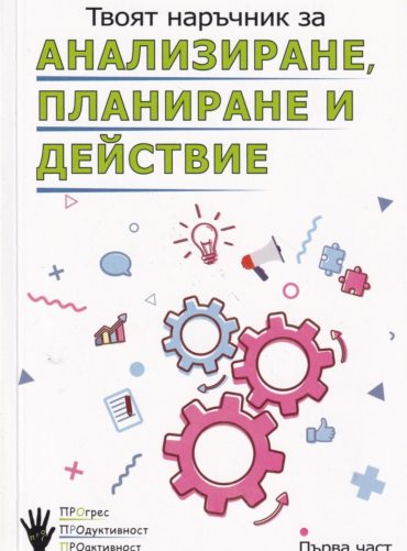 Твоят наръчник за анализиране, планиране и действие